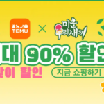 테무 할인코드