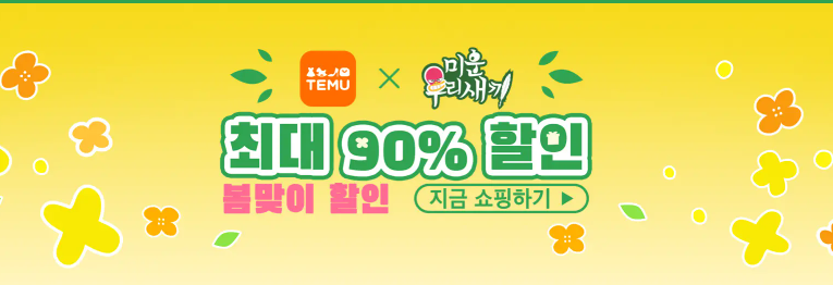 테무 할인코드