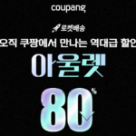 쿠팡할인정보