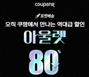 쿠팡할인정보