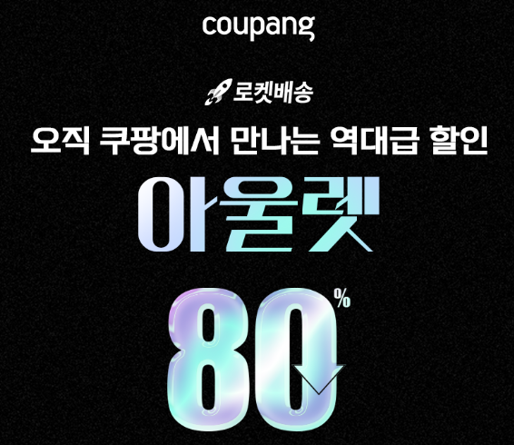 쿠팡할인정보