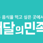 배달의 민족