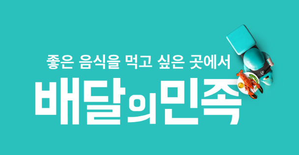 배달의 민족