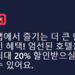 호텔스닷컴 할인