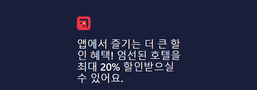 호텔스닷컴 할인