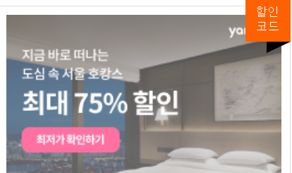 야놀자 할인