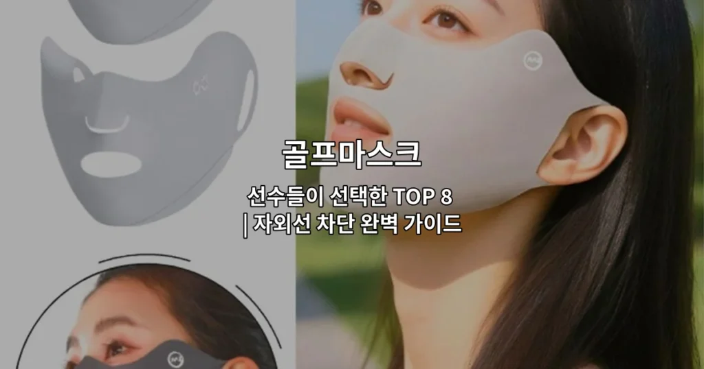 골프마스크 8가지 제품을 비교하며 자외선 차단 효과를 소개하는 썸네일 이미지