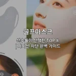 골프마스크 8가지 제품을 비교하며 자외선 차단 효과를 소개하는 썸네일 이미지