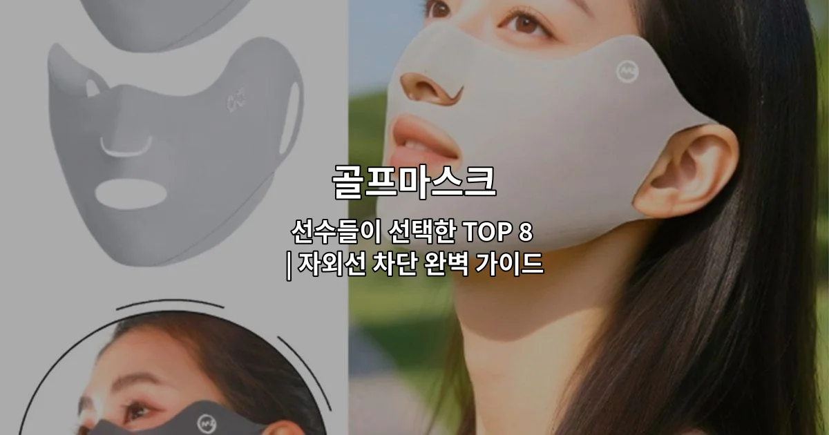 골프마스크 8가지 제품을 비교하며 자외선 차단 효과를 소개하는 썸네일 이미지