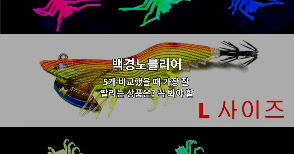 백경노블리어 5개 상품의 판매량 순위와 특징을 비교 분석하는 썸네일 이미지
