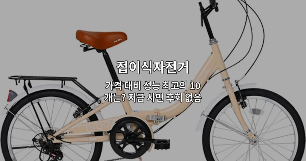 가격 대비 성능이 뛰어난 접이식자전거 10개 제품을 비교 소개하는 썸네일 이미지