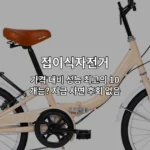 가격 대비 성능이 뛰어난 접이식자전거 10개 제품을 비교 소개하는 썸네일 이미지