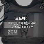 오토바이 구매 전 필수로 확인해야 할 7가지 추천 아이템을 소개하는 썸네일 이미지