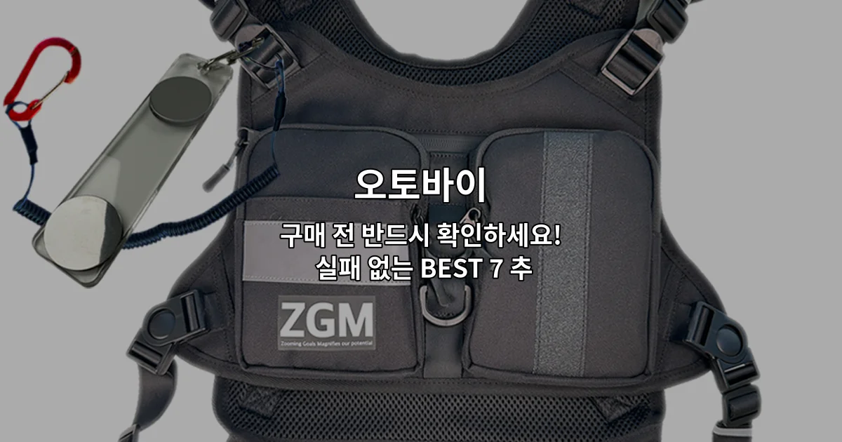 오토바이 구매 전 필수로 확인해야 할 7가지 추천 아이템을 소개하는 썸네일 이미지