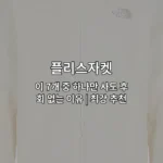 다양한 스타일의 플리스자켓 7가지 추천 상품을 한눈에 비교하는 썸네일 이미지
