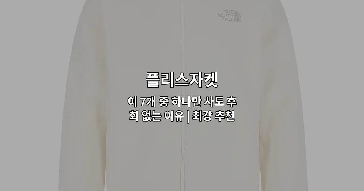 다양한 스타일의 플리스자켓 7가지 추천 상품을 한눈에 비교하는 썸네일 이미지