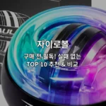 다양한 색상과 디자인의 자이로볼 제품들을 한눈에 비교할 수 있는 추천 가이드 썸네일 이미지