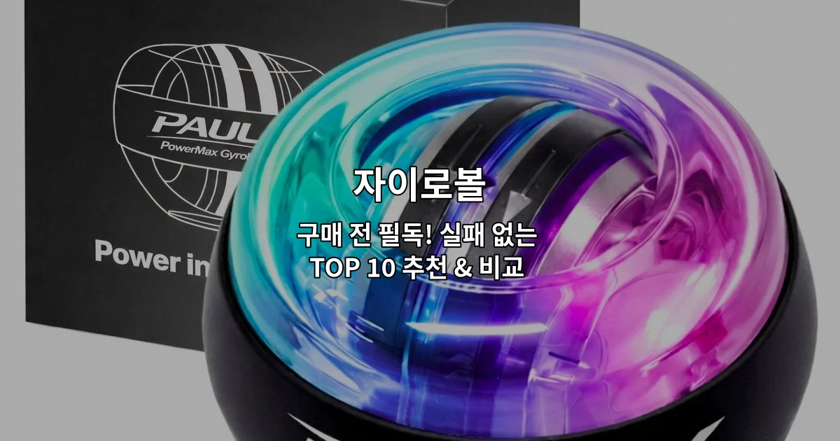 다양한 색상과 디자인의 자이로볼 제품들을 한눈에 비교할 수 있는 추천 가이드 썸네일 이미지