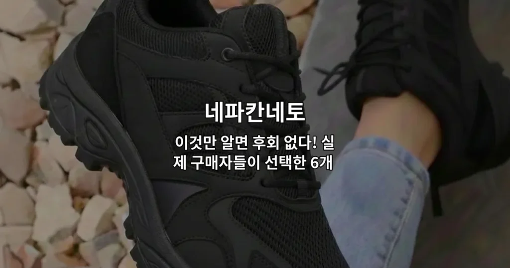 네파칸네토 인기 제품 6가지를 별점 평가와 함께 소개하는 썸네일 이미지