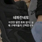 네파칸네토 인기 제품 6가지를 별점 평가와 함께 소개하는 썸네일 이미지