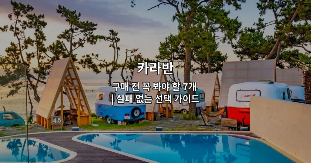 카라반 구매 시 확인해야 할 7가지 필수 체크리스트를 소개하는 썸네일 이미지