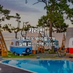 카라반 구매 시 확인해야 할 7가지 필수 체크리스트를 소개하는 썸네일 이미지