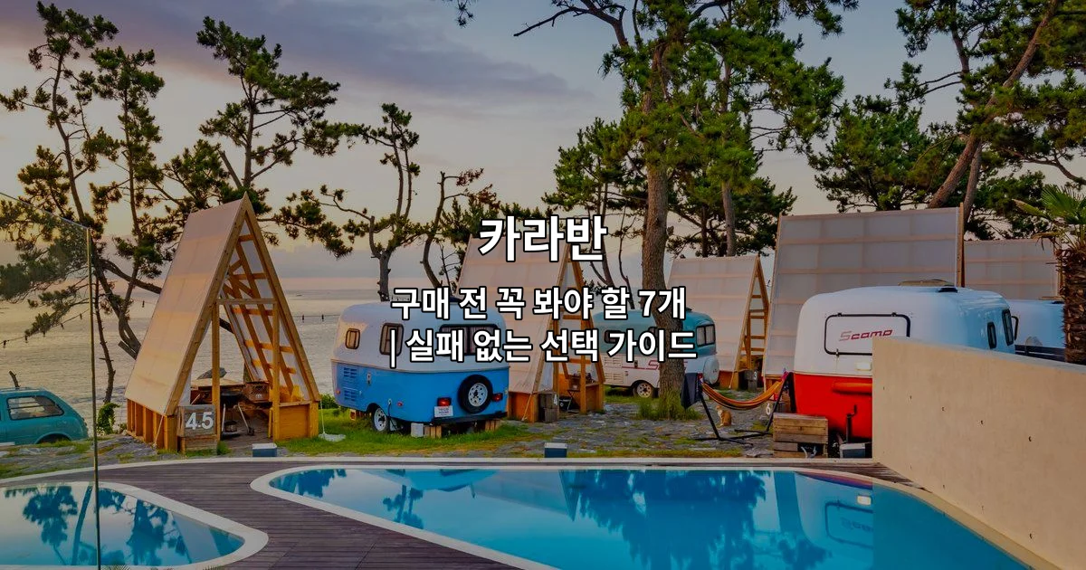 카라반 구매 시 확인해야 할 7가지 필수 체크리스트를 소개하는 썸네일 이미지