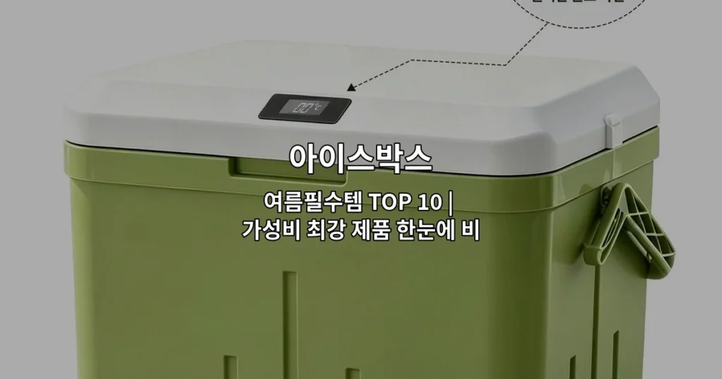 여름 필수 아이스박스 TOP 10 제품들의 가성비를 한눈에 비교하는 썸네일 이미지