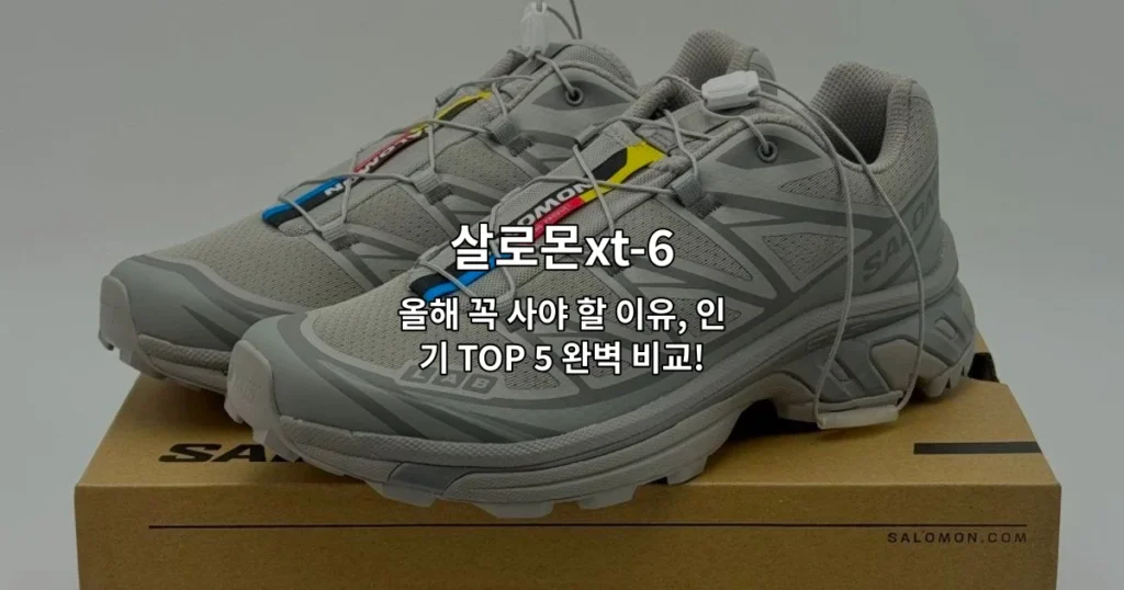 살로몬XT-6 인기 모델 5가지를 비교 분석한 내용을 소개하는 썸네일 이미지
