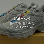 살로몬XT-6 인기 모델 5가지를 비교 분석한 내용을 소개하는 썸네일 이미지