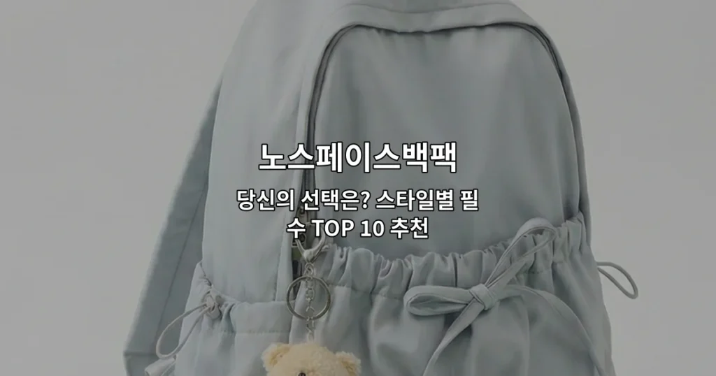 다양한 스타일의 노스페이스백팩 10가지 제품을 한눈에 비교할 수 있는 추천 가이드 썸네일 이미지