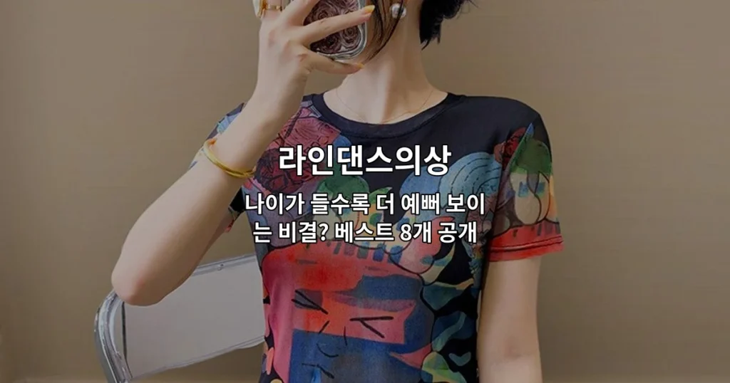 나이가 들수록 더 예뻐 보이는 라인댄스의상 8가지 스타일을 소개하는 썸네일 이미지