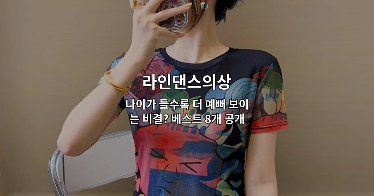 나이가 들수록 더 예뻐 보이는 라인댄스의상 8가지 스타일을 소개하는 썸네일 이미지