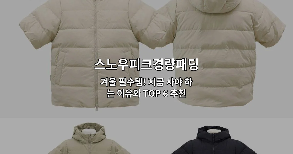 스노우피크경량패딩의 다양한 제품들과 겨울 착용 모습을 소개하는 썸네일 이미지