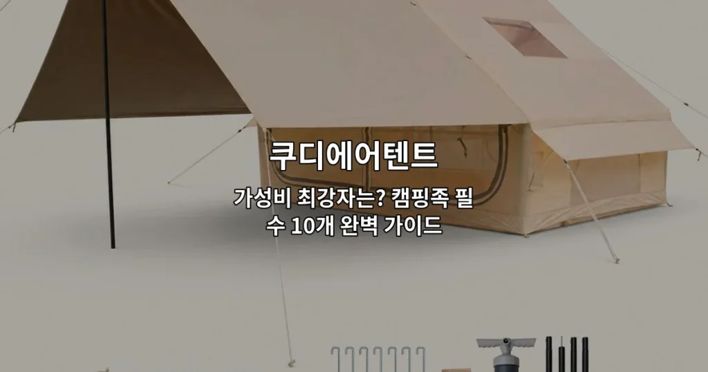 쿠디에어텐트의 다양한 모델과 가성비를 비교하는 캠핑 텐트 가이드를 소개하는 썸네일 이미지