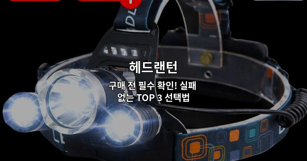 헤드랜턴 구매 시 확인해야 할 선택 기준과 추천 제품을 소개하는 썸네일 이미지