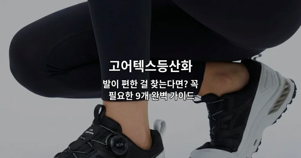 발이 편한 고어텍스등산화 9가지 제품을 소개하는 완벽 가이드 썸네일 이미지