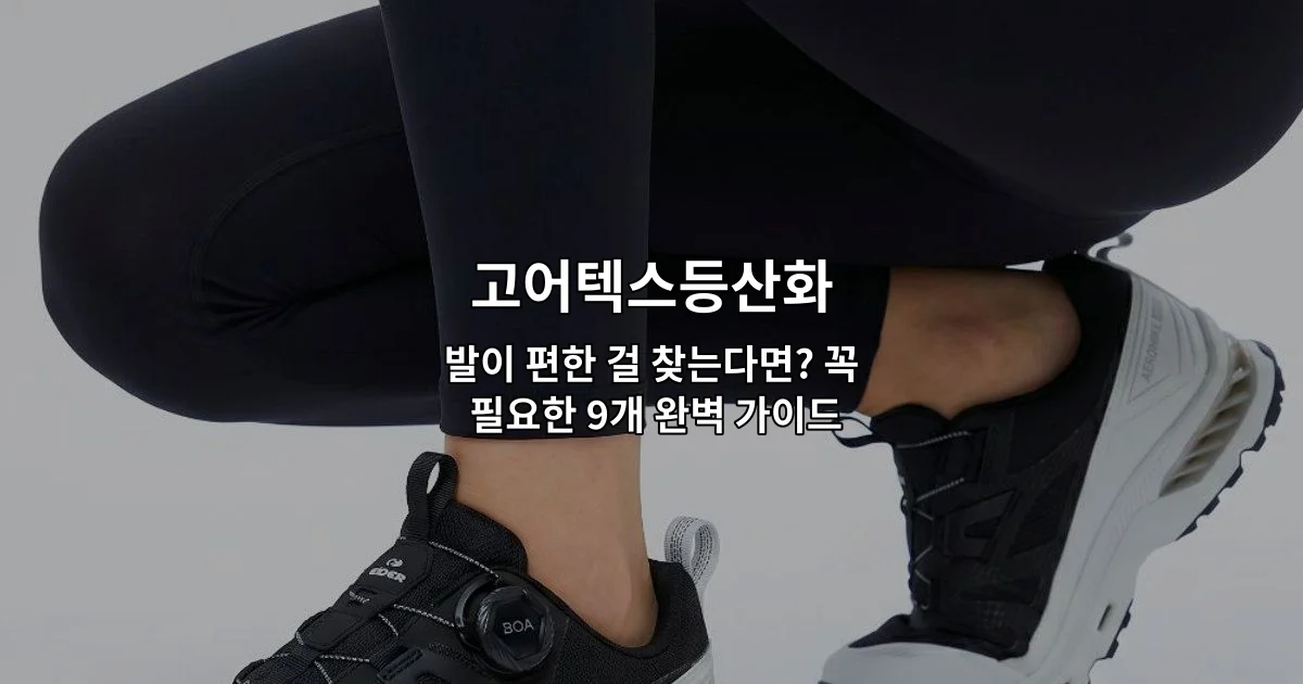 발이 편한 고어텍스등산화 9가지 제품을 소개하는 완벽 가이드 썸네일 이미지