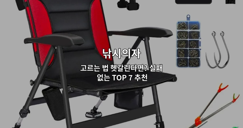다양한 낚시의자 제품들을 비교하며 올바른 선택 방법을 안내하는 썸네일 이미지