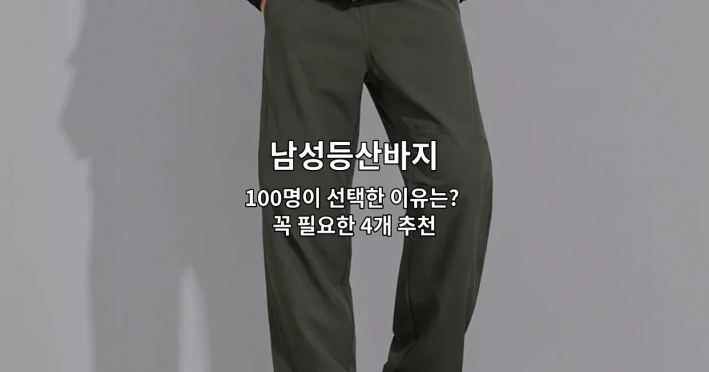 다양한 색상의 남성등산바지 4가지 제품을 나란히 배열하여 소개하는 썸네일 이미지