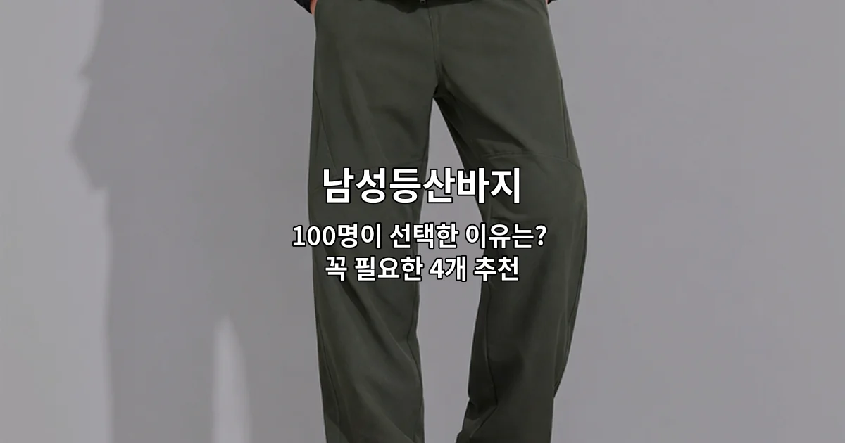 다양한 색상의 남성등산바지 4가지 제품을 나란히 배열하여 소개하는 썸네일 이미지