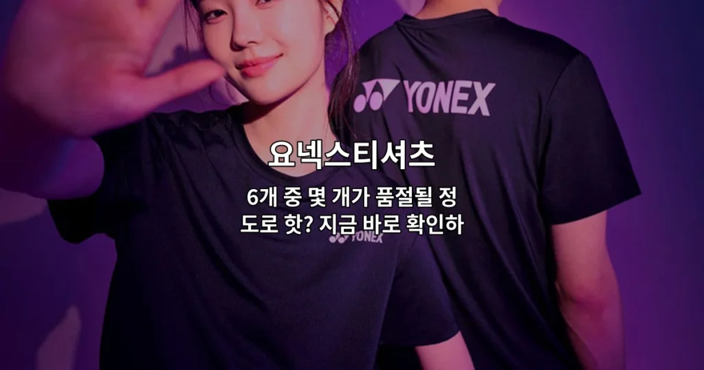 요넥스티셔츠 6개 제품 중 품절 상황을 보여주는 썸네일 이미지
