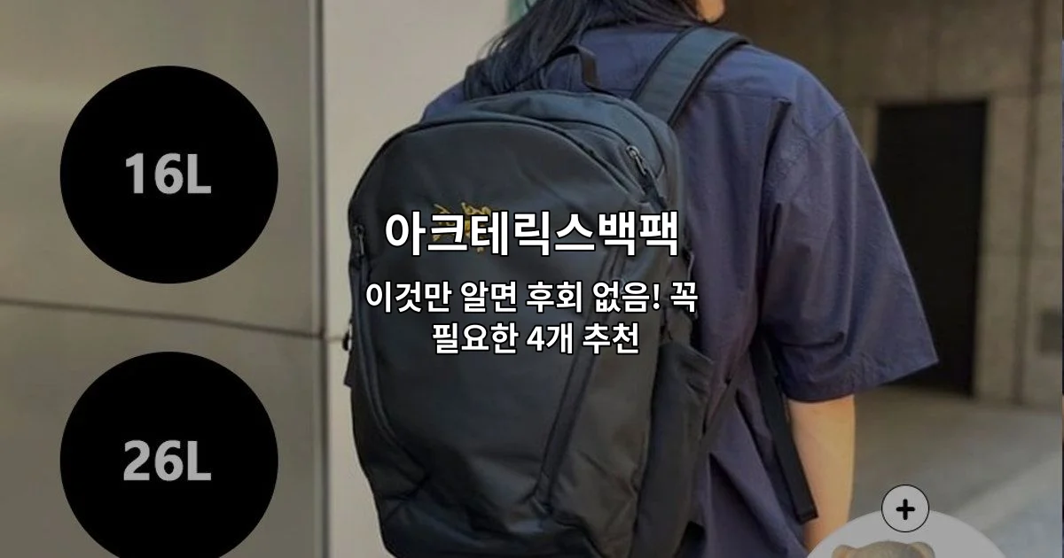 아크테릭스백팩의 추천 제품 4가지를 비교 소개하는 썸네일 이미지