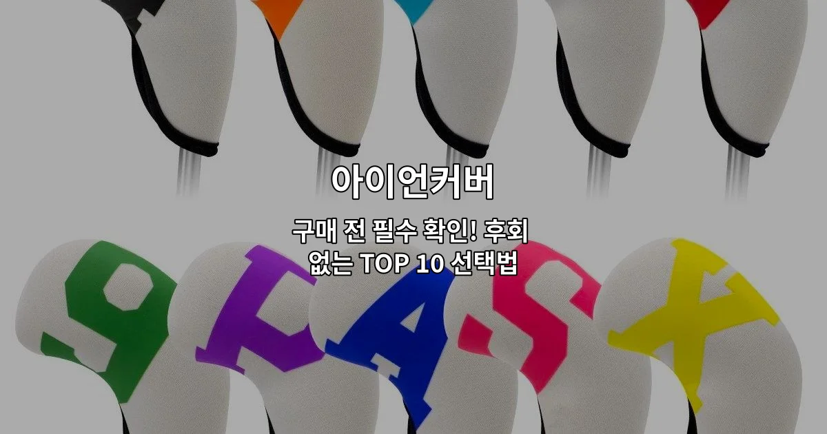 다양한 아이언커버 제품들을 비교하며 최고의 선택법을 소개하는 썸네일 이미지
