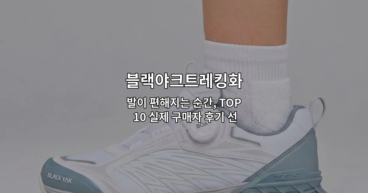 블랙야크트레킹화의 편안함과 기능성을 보여주는 실제 구매자 후기 TOP 10을 소개하는 썸네일 이미지