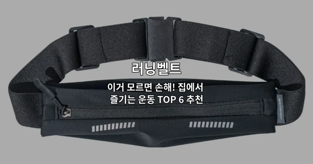집에서 운동하는 사람이 러닝벨트를 사용하는 모습을 보여주는 썸네일 이미지