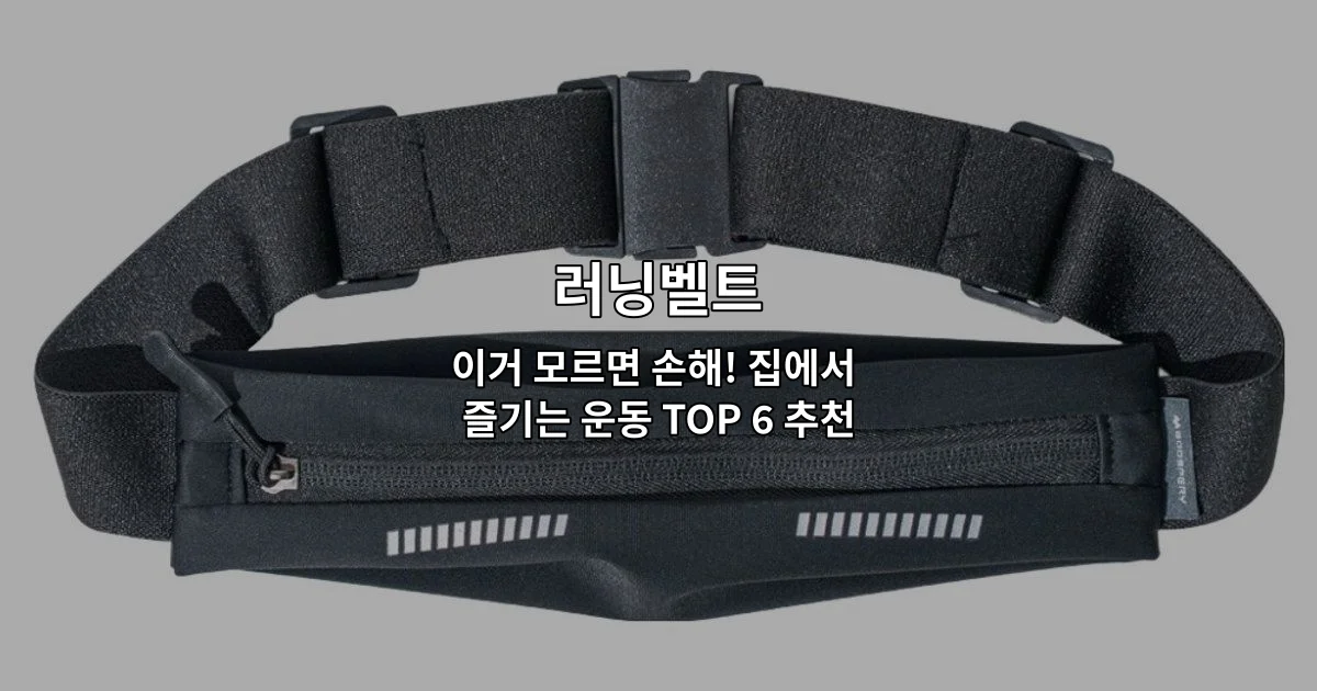 집에서 운동하는 사람이 러닝벨트를 사용하는 모습을 보여주는 썸네일 이미지