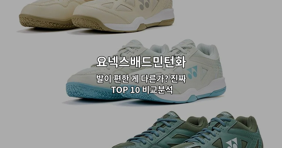 요넥스배드민턴화의 편안함과 성능을 비교분석한 TOP 10 제품을 소개하는 썸네일 이미지