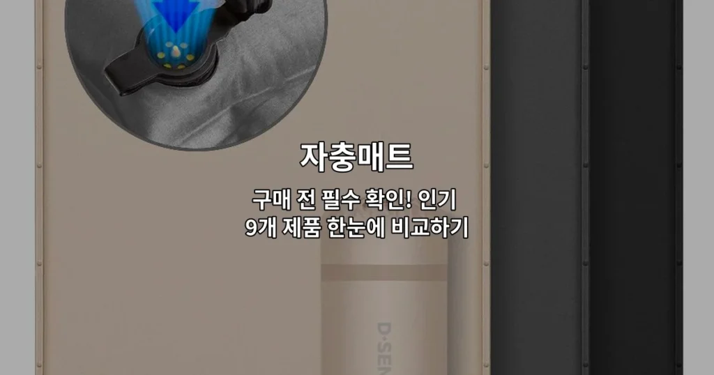 다양한 자충매트 제품들을 비교하고 선택하는 방법을 소개하는 썸네일 이미지