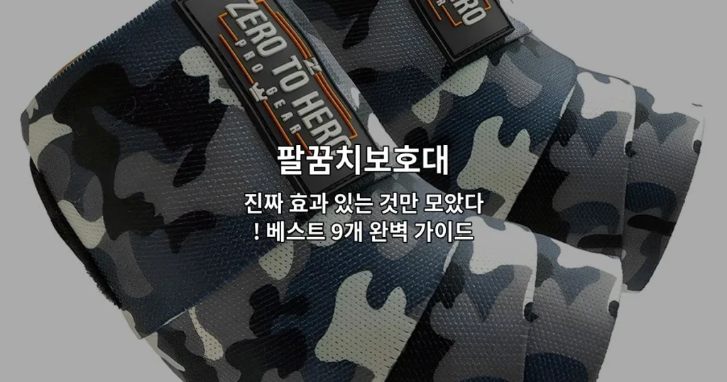 효과적인 팔꿈치보호대 9가지 제품을 비교하여 소개하는 썸네일 이미지